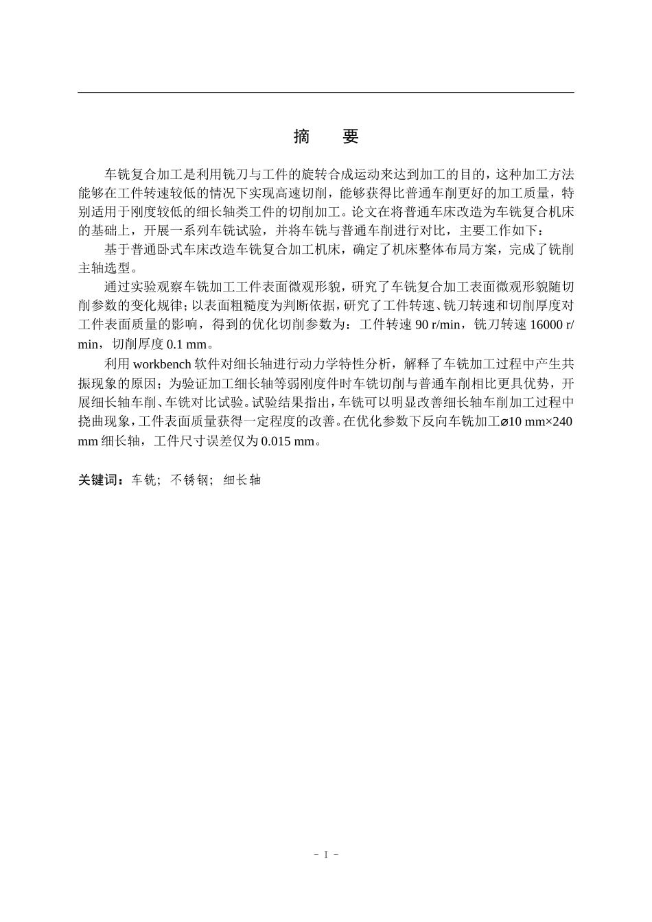 车铣复合加工装置设计及应用  机械制造专业_第1页