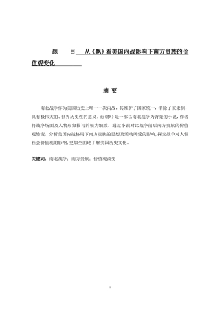 从《飘》看美国内战影响下南方贵族的价值观变化  工商管理专业