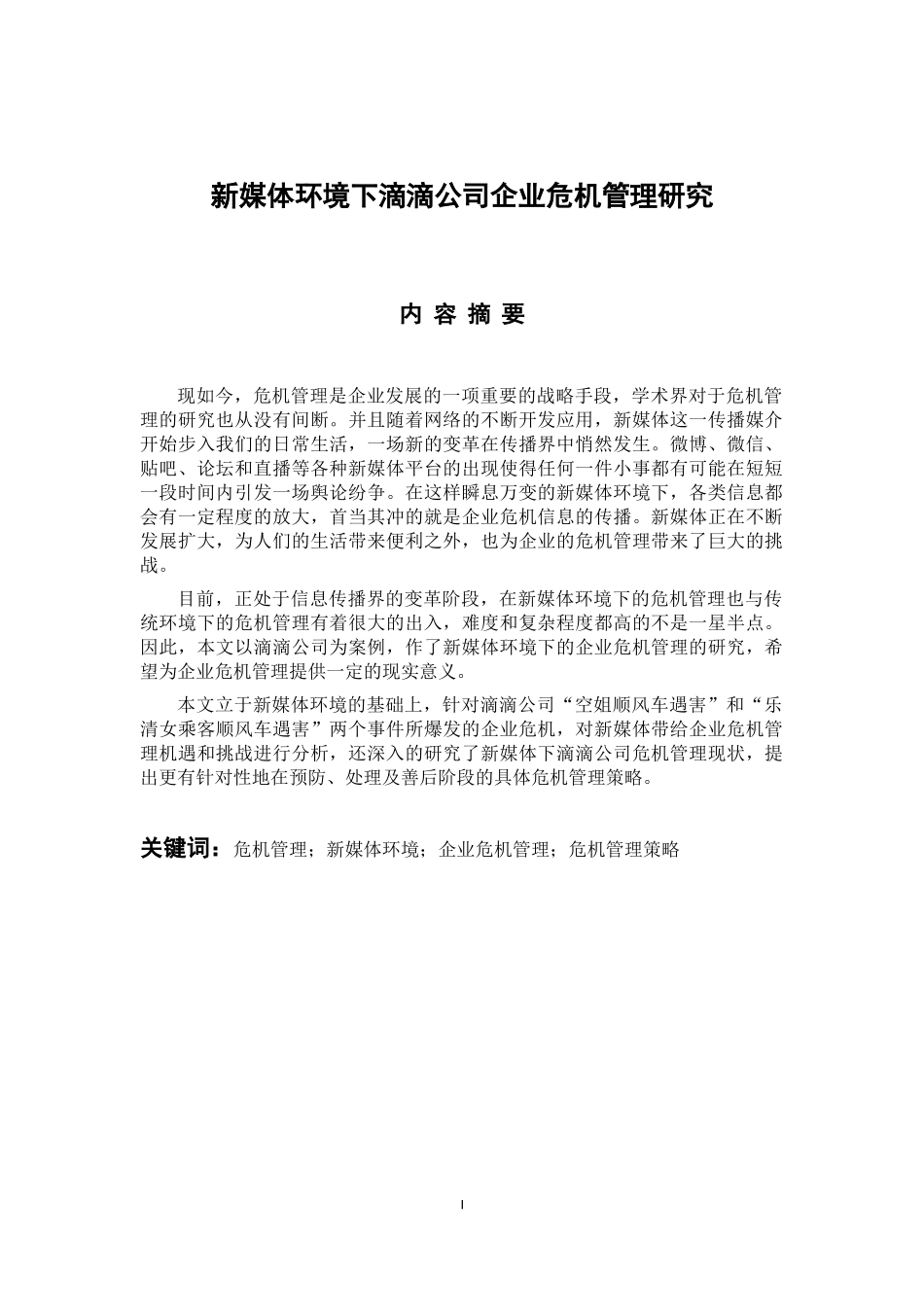 工商管理专业 新媒体环境下滴滴公司企业危机管理研究_第1页