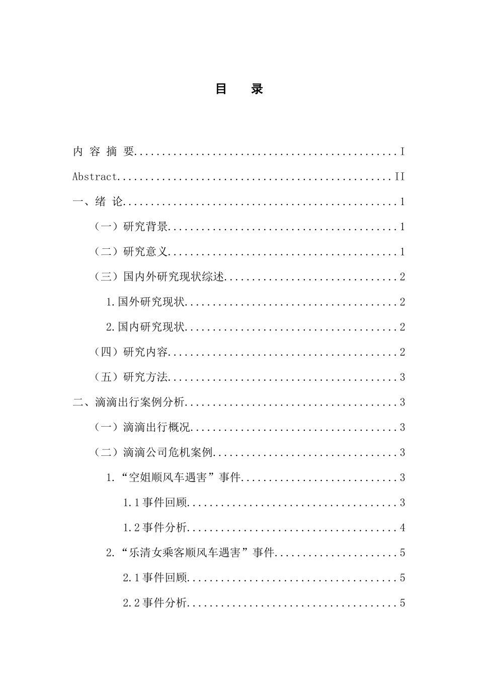 工商管理专业 新媒体环境下滴滴公司企业危机管理研究_第3页
