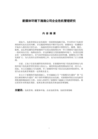 工商管理专业 新媒体环境下滴滴公司企业危机管理研究
