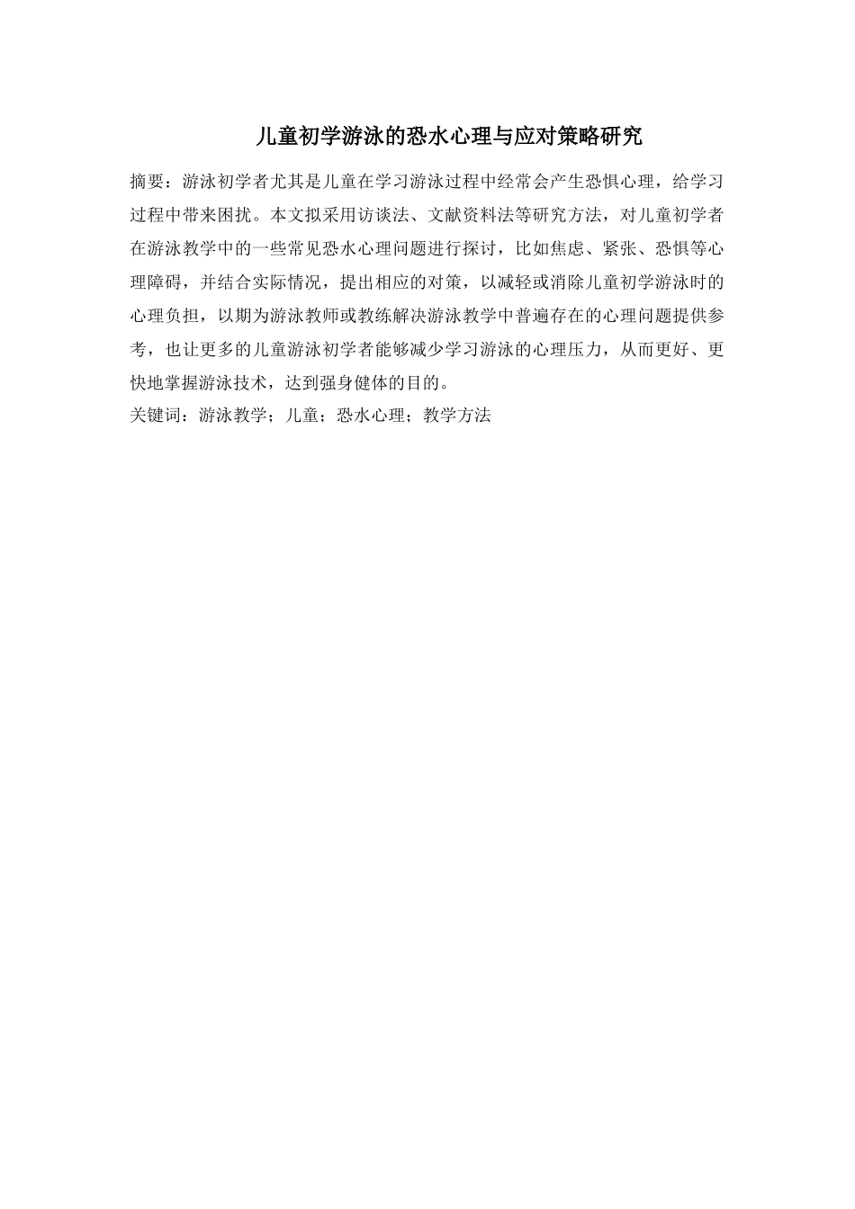 儿童初学游泳的恐水心理与应对策略研究  心理学专业_第1页