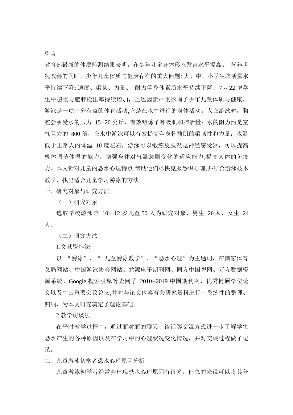 儿童初学游泳的恐水心理与应对策略研究  心理学专业_第3页