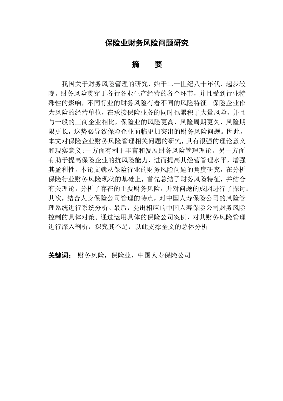 保险业财务风险问题研究  会计财务管理专业_第1页