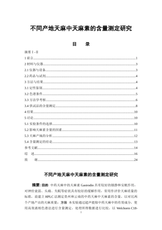 不同产地天麻中天麻素的含量测定研究  中药学专业