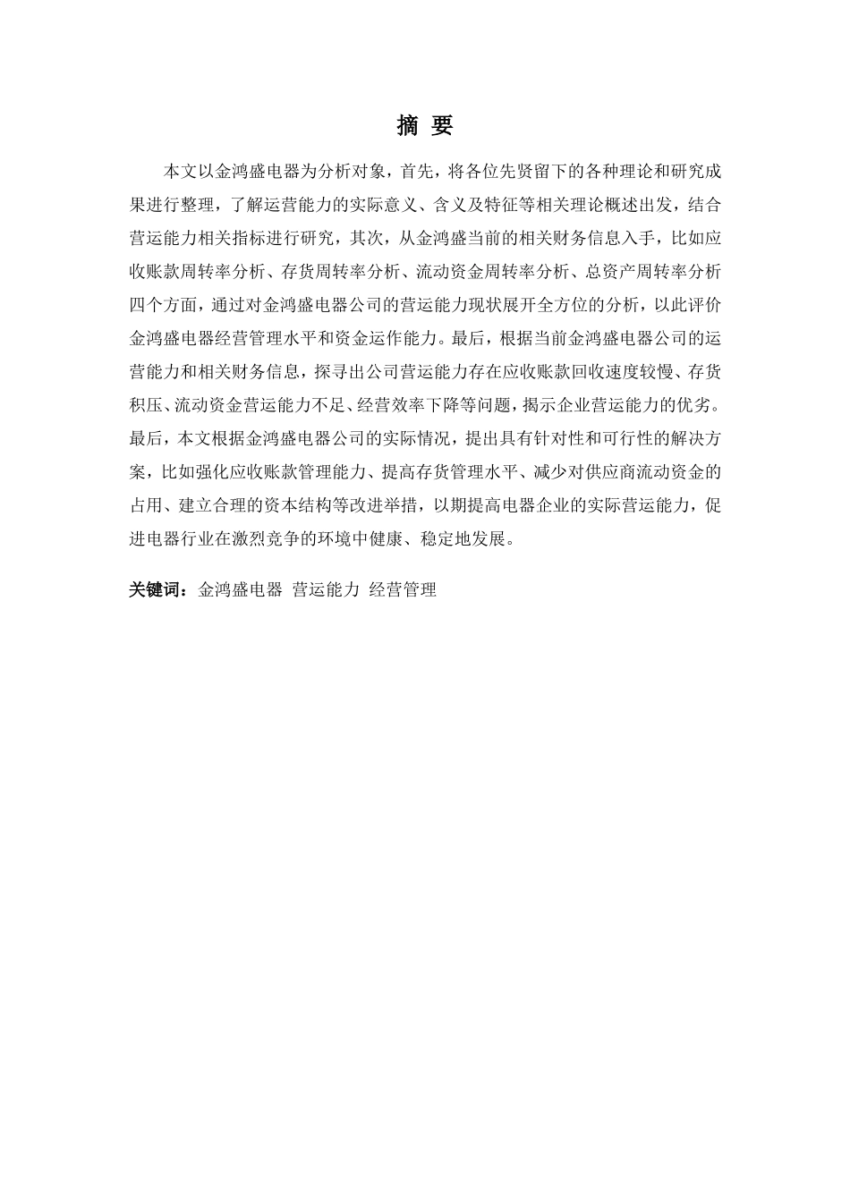 财务管理专业-浅析金鸿盛电器营运能力问题及对策_第1页