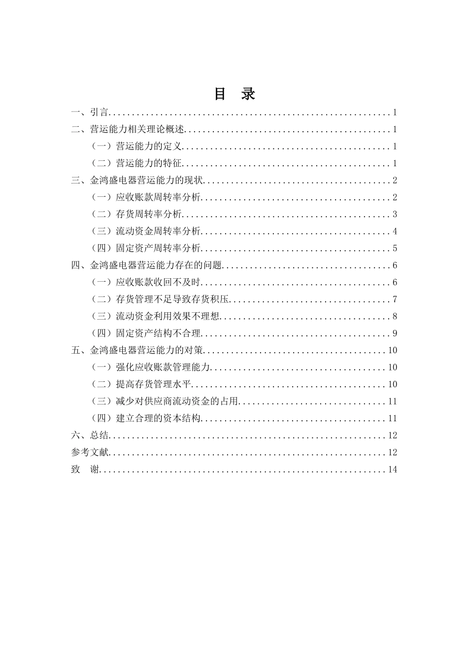 财务管理专业-浅析金鸿盛电器营运能力问题及对策_第3页