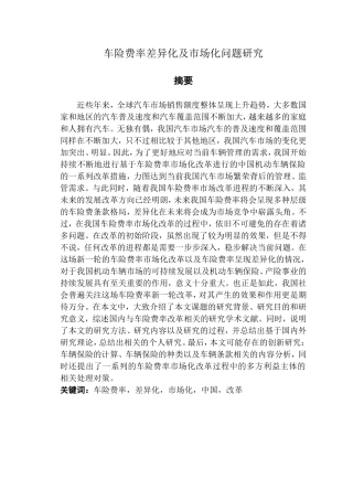 车险费率差异化及市场化问题研究  工商管理专业