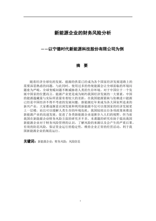 工商管理专业 新能源企业的财务风险分析——以宁德时代新能源科技股份有限公司为例