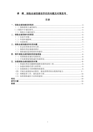 保险业诚信建设存在的问题及对策思考  会计财务管理专业