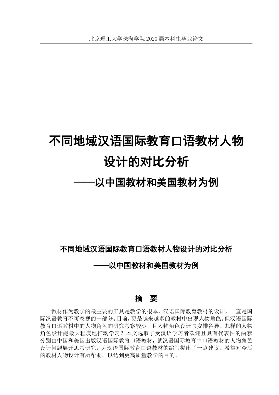 不同地域汉语国际教育口语教材人物设计的对比分析_第1页