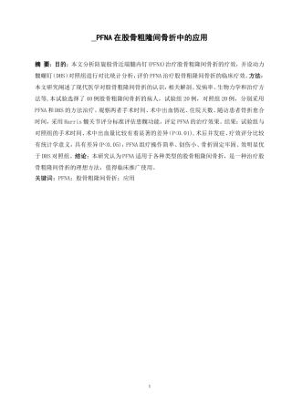 PFNA在股骨粗隆间骨折中的应用   药学专业