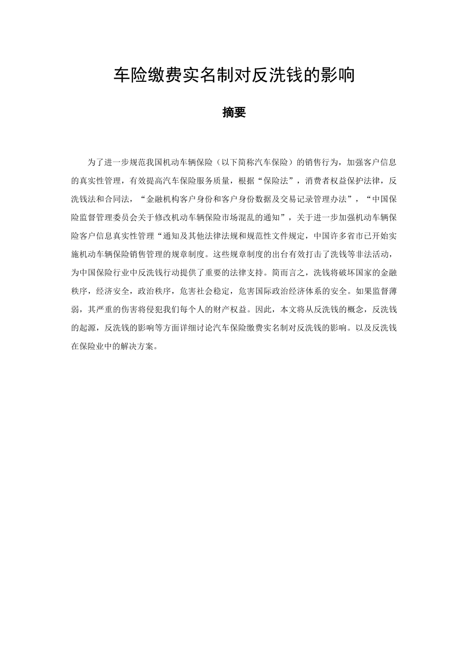 车险缴费实名制对反洗钱的影响  法学专业_第1页