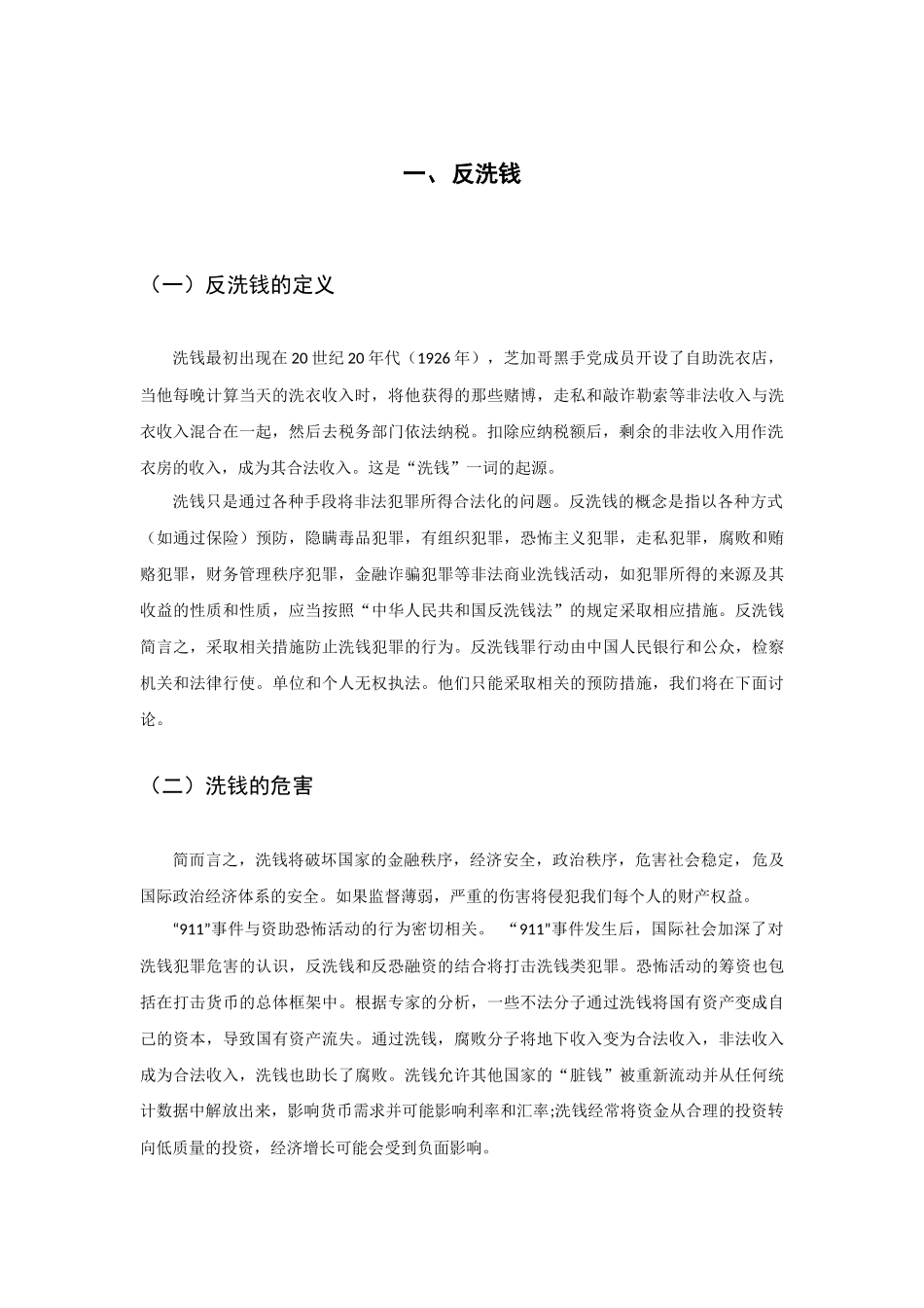 车险缴费实名制对反洗钱的影响  法学专业_第2页
