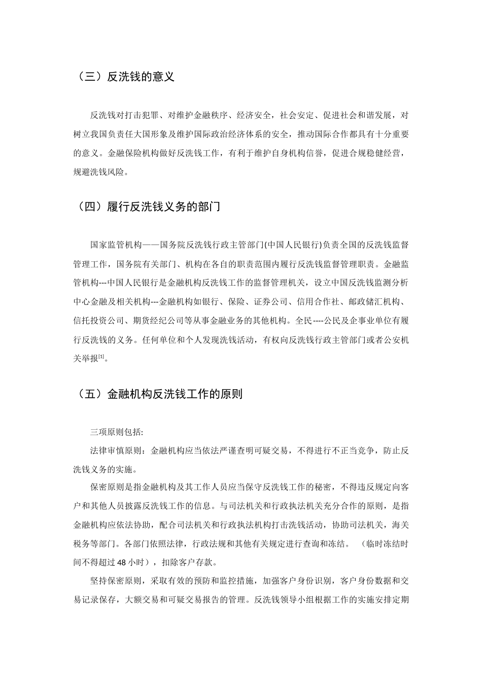 车险缴费实名制对反洗钱的影响  法学专业_第3页