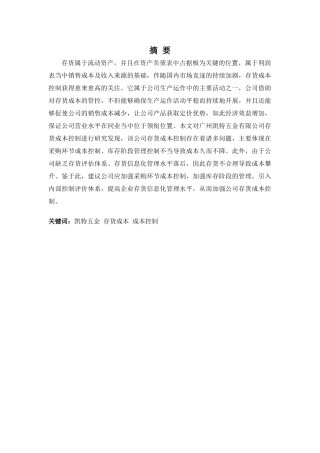 财务管理专业-浅析凯特五金公司存货成本控制问题及对策