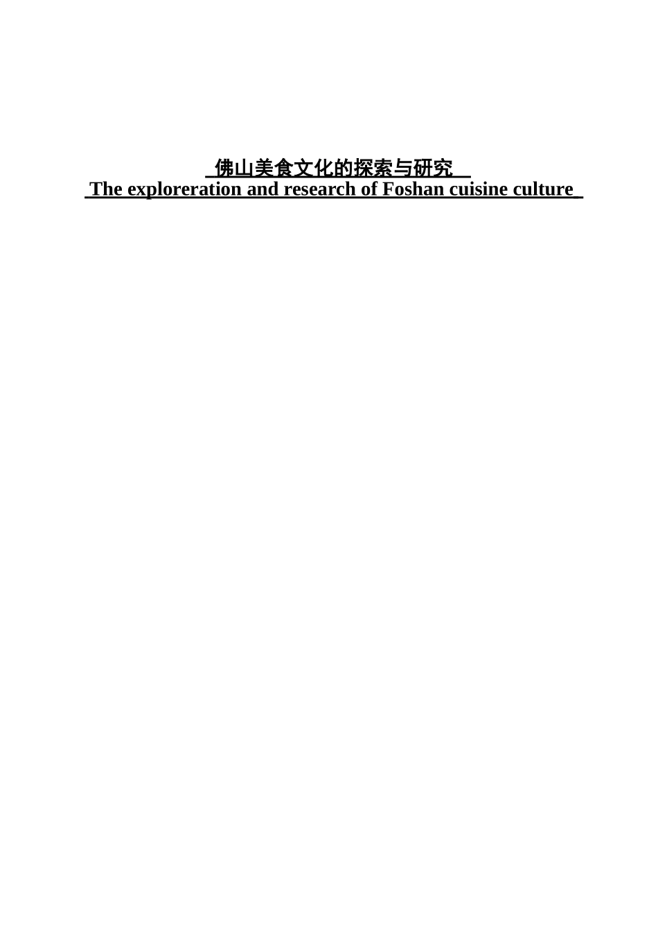 佛山美食文化的探索与研究_第1页