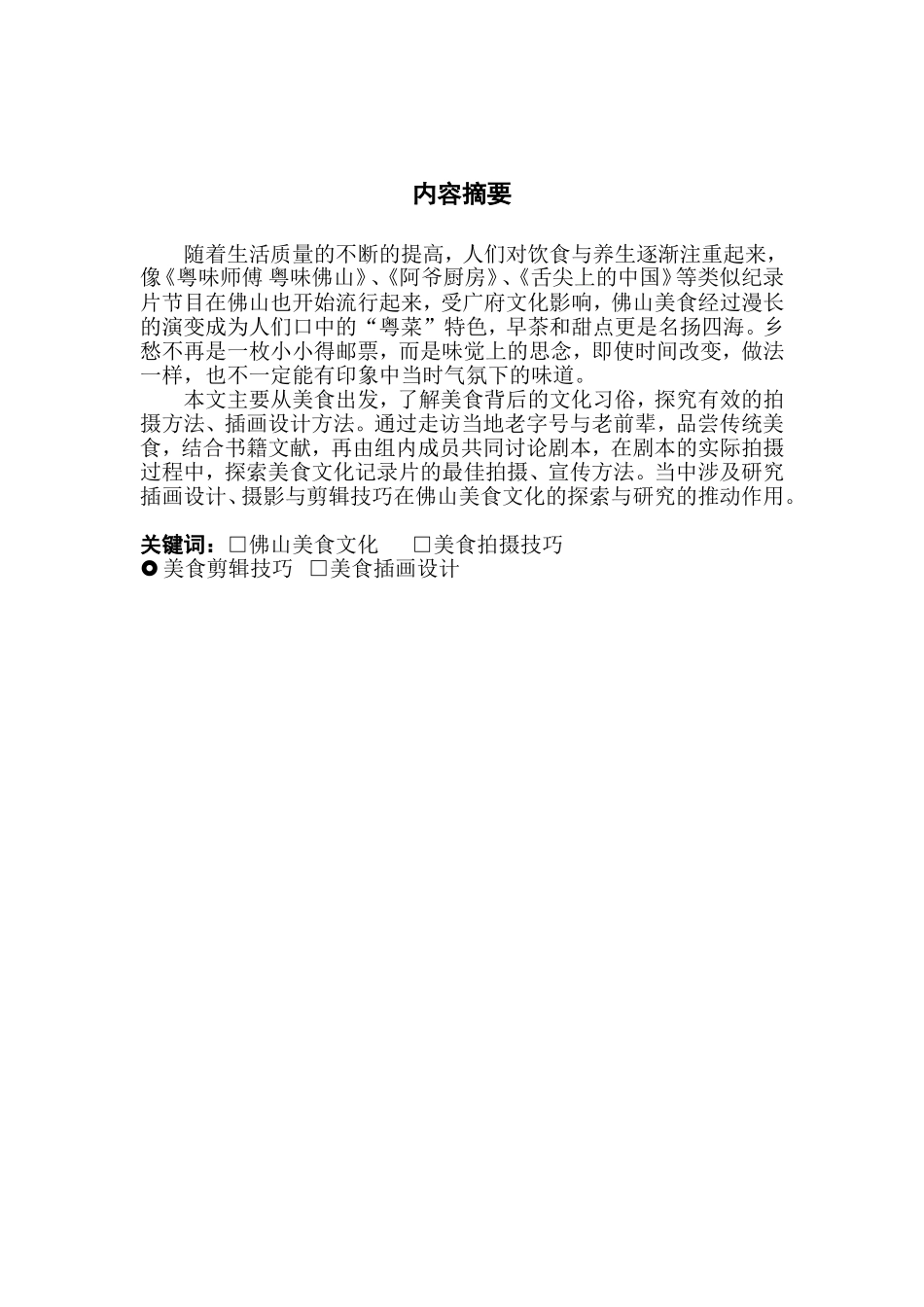 佛山美食文化的探索与研究_第2页