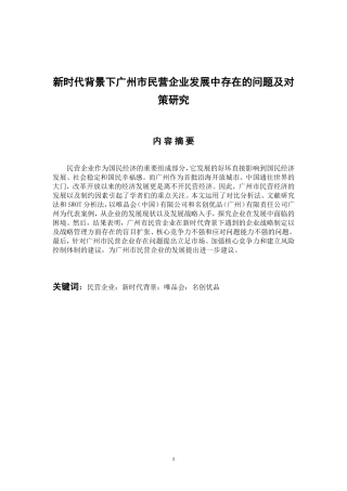 工商管理专业 新时代背景下广州市民营企业发展中存在的问题及对策研究
