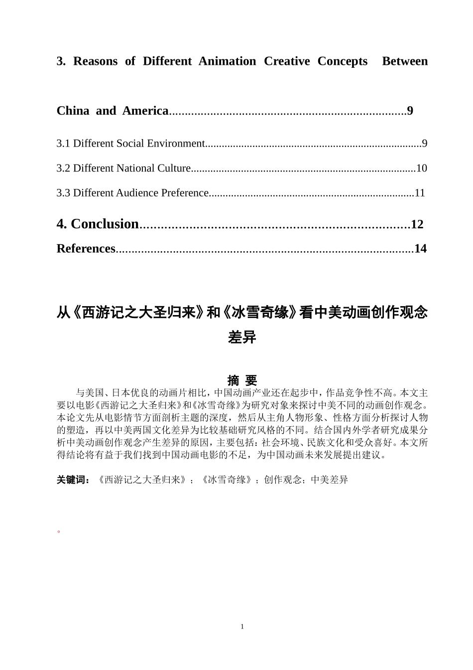 从《西游记之大圣归来》和《冰雪奇缘》看中美动画创作观念差异_第2页
