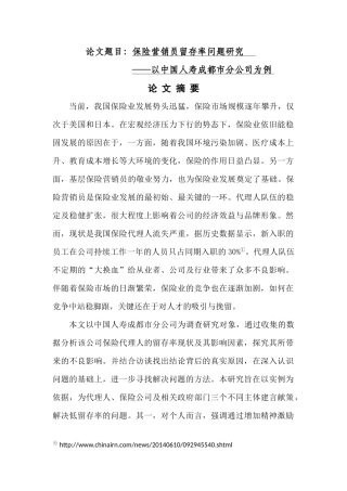 保险营销员留存率问题研究  市场营销专业