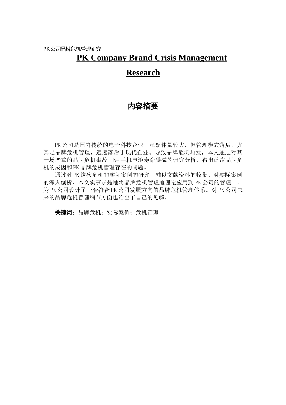 PK公司品牌危机管理研究_第1页