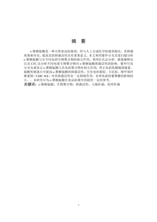 不同电荷生物聚合物对聚赖氨酸的抑菌活性研究