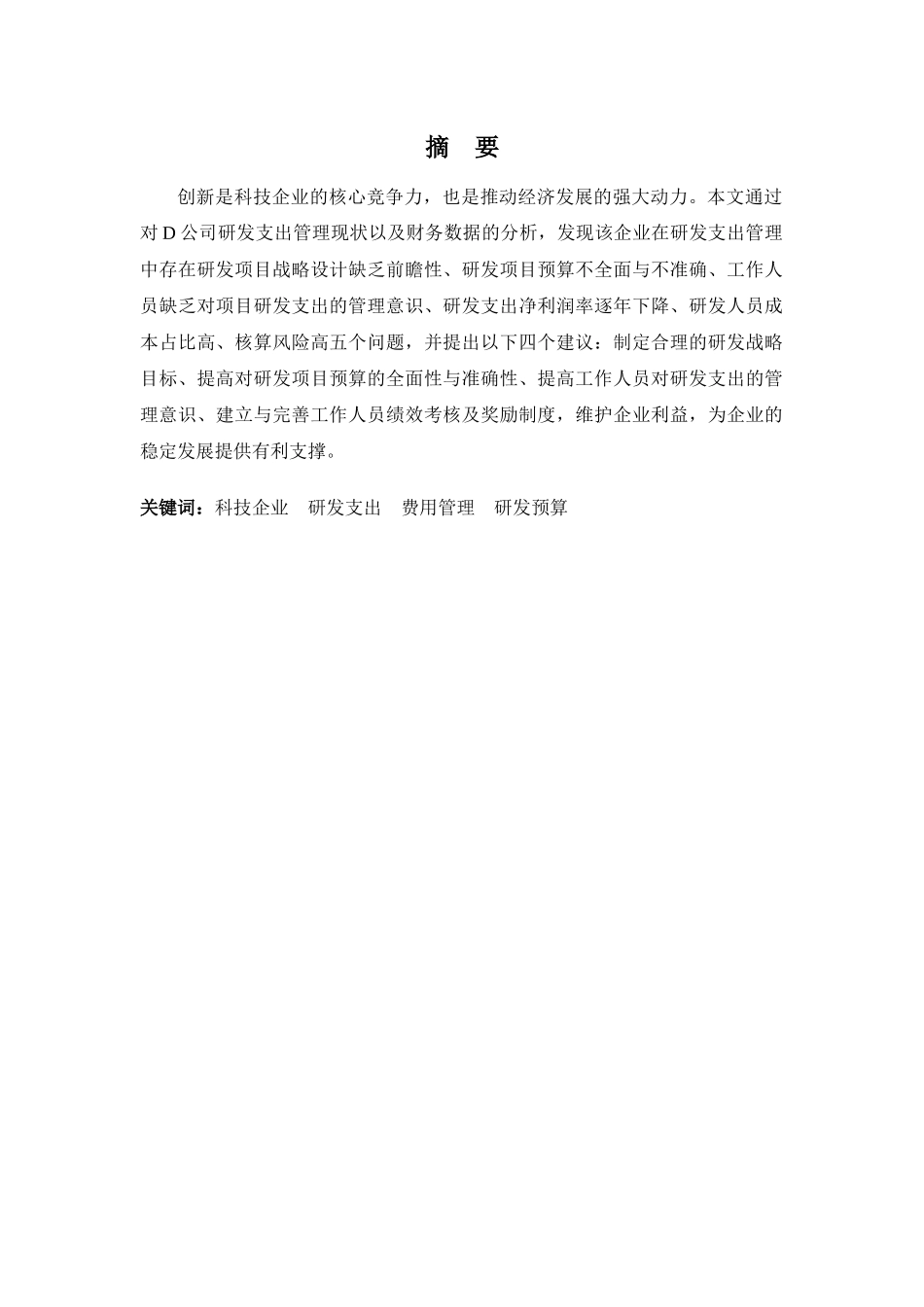 财务管理专业-浅析科技企业研发支出管理——以D公司为例_第1页