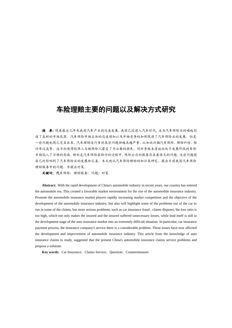 车险理赔主要的问题以及解决方式研究  工商管理专业_第2页