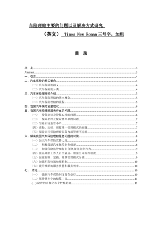 车险理赔主要的问题以及解决方式研究  工商管理专业