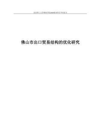 佛山市出口贸易结构的优化研究