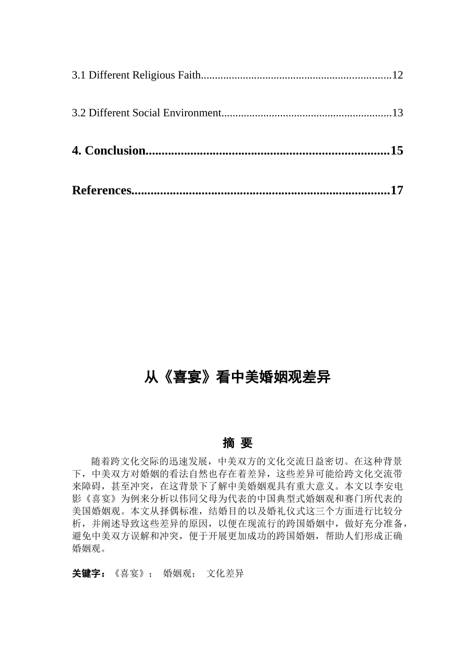 从《喜宴》看中美婚姻观差异_第2页