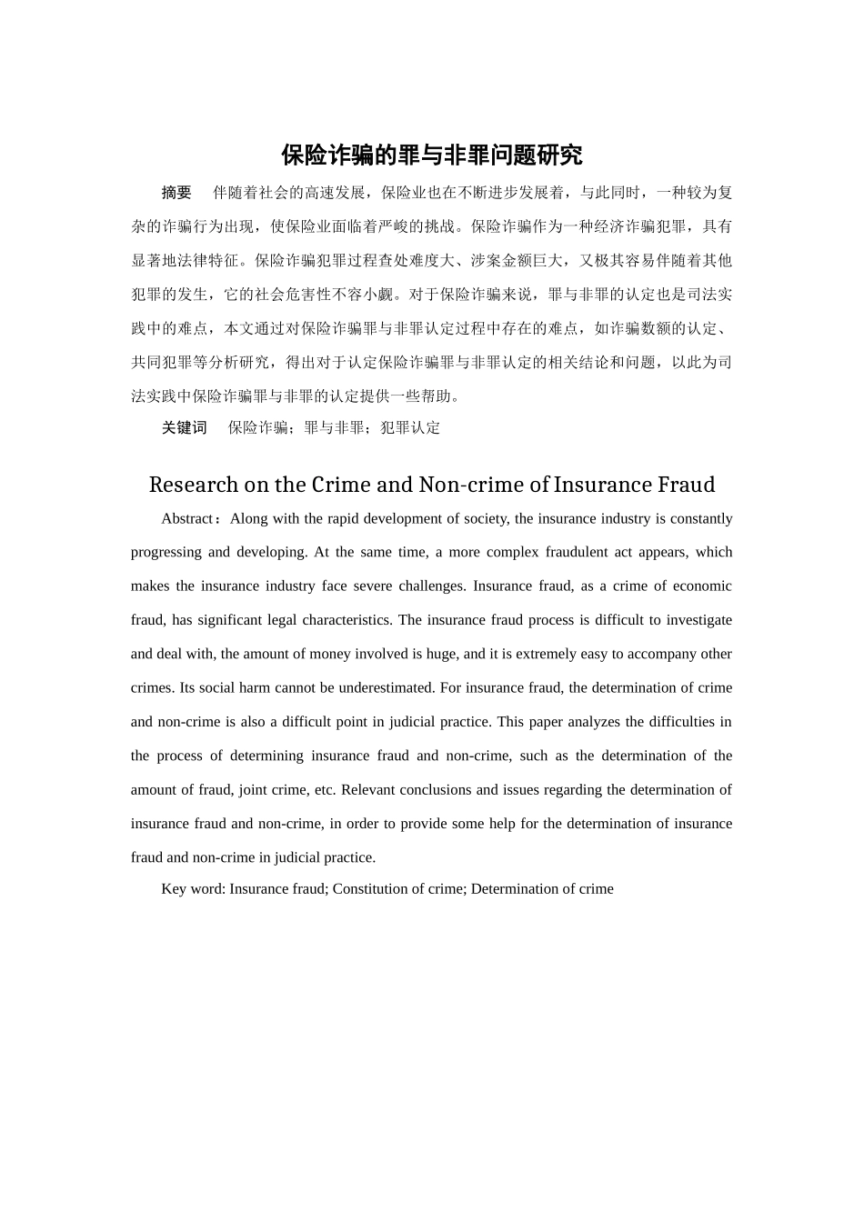 保险诈骗的罪与非罪问题研究法学专业论文设计_第2页