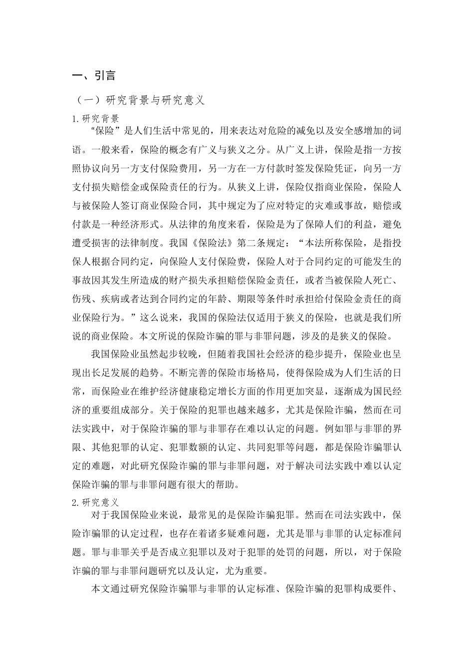 保险诈骗的罪与非罪问题研究法学专业论文设计_第3页