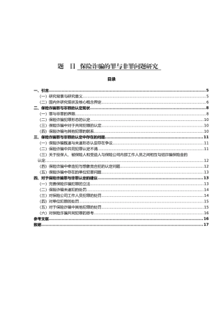 保险诈骗的罪与非罪问题研究法学专业论文设计