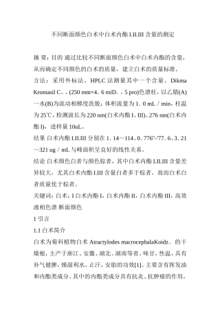 不同断面颜色白术中白术内酯I.II.III含量的测定  临床医学专业