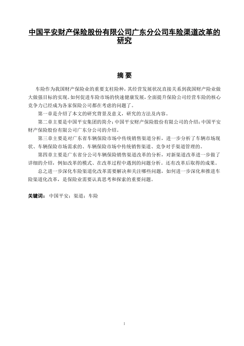 车险渠道改革的研究分析  工商管理专业_第1页