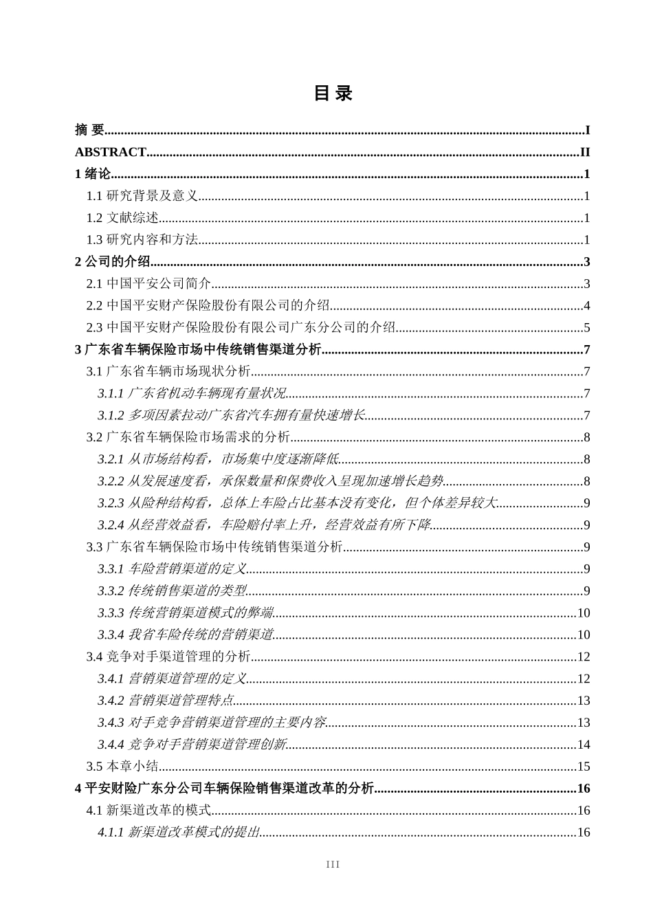车险渠道改革的研究分析  工商管理专业_第3页