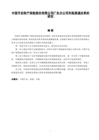 车险渠道改革的研究分析  工商管理专业