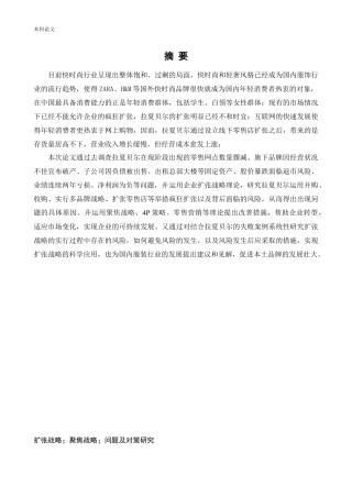 工商管理-拉夏贝尔扩张战略问题及对策研究