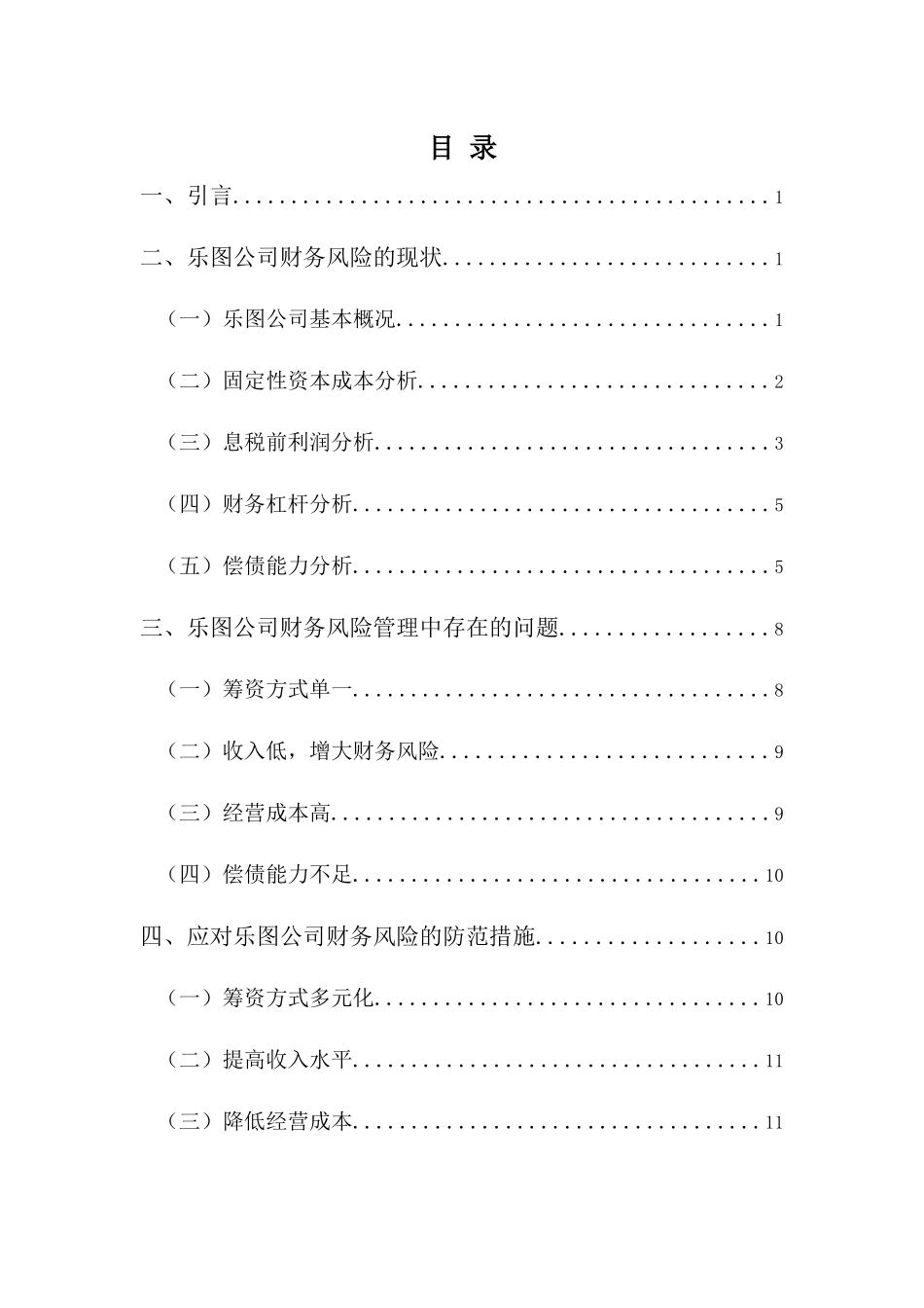 财务管理专业-浅析乐图公司的财务风险及防范措施_第3页