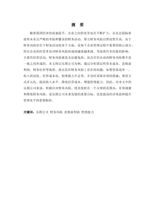 财务管理专业-浅析乐图公司的财务风险及防范措施
