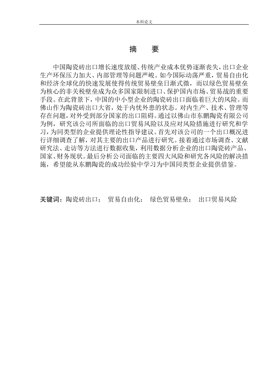 佛山市东鹏陶瓷砖出口风险研究企业管理专业_第1页