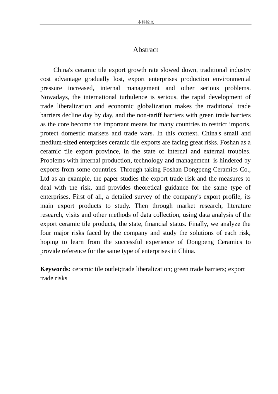 佛山市东鹏陶瓷砖出口风险研究企业管理专业_第2页