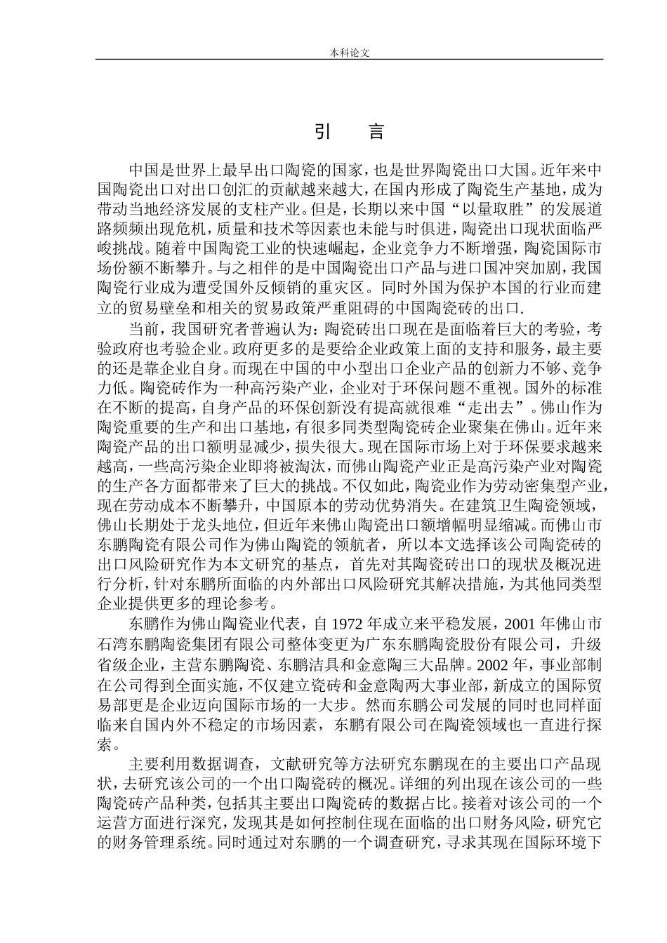 佛山市东鹏陶瓷砖出口风险研究企业管理专业_第3页