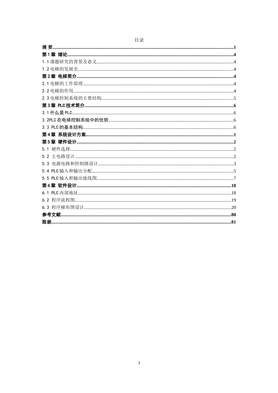 PLC的电梯控制系统设计毕业设计_第3页