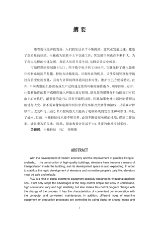 PLC的电梯控制系统设计毕业设计