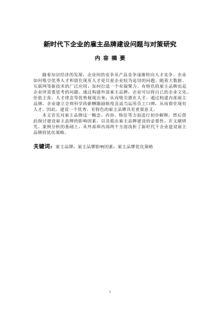 工商管理专业 新时代下企业的雇主品牌建设问题与对策研究