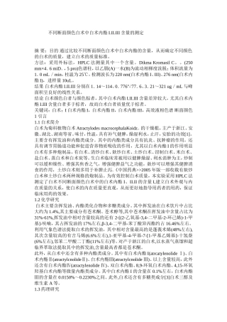 不同断面颜色白术中白术内酯I.II.III含量的测定