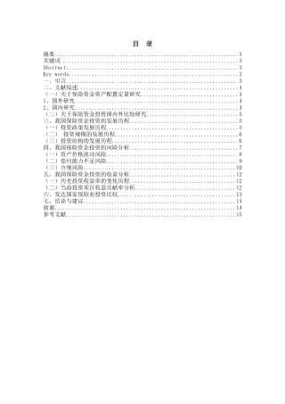 保险资金投资的风险和收益分析  会计财务管理专业